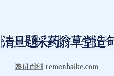 清旦题采药翁草堂造句是什么意思的图片